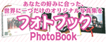 フォトブック