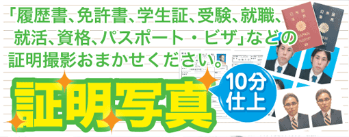 証明写真