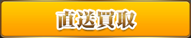 直送買取